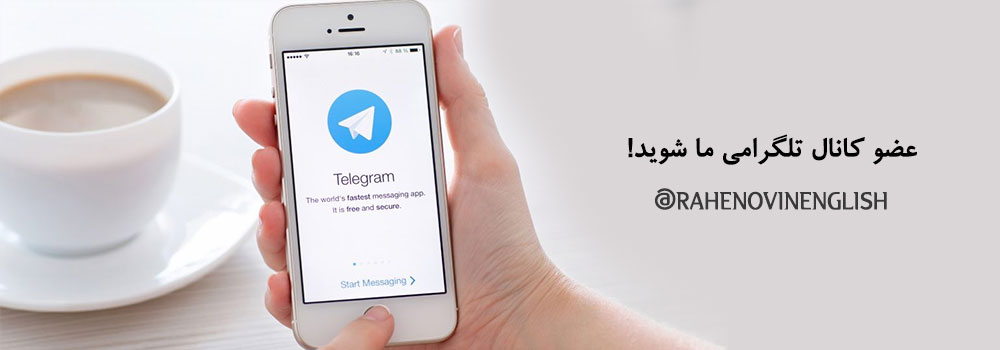 تلگرام آموزشگاه زبان راه نوین
